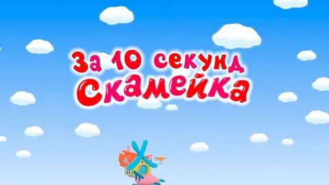 1 секунд смешариков