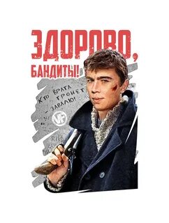Здорова бандиты