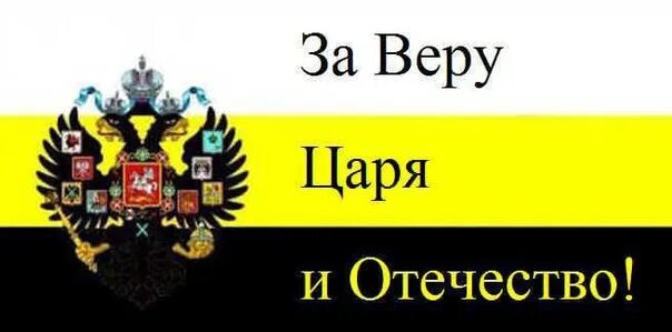 Служу царю и отечеству