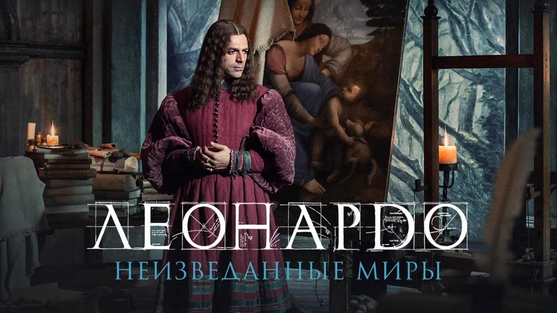 Леонардо неизведанные миры. Леонардо да винчи. неизведанные миры (2019). леонардо да винчи. неизведанные миры постер. леонардо да винчи. неизведанные миры 2019 постер.