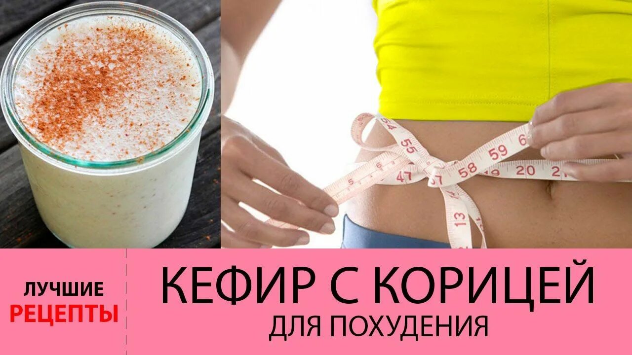 Коктейль для похудения и живот. Кефир с корицей для похудения. Напиток с корицей для сжигания жира. Коктейли для похудения жиросжигающие. Как принимать кефир для похудения