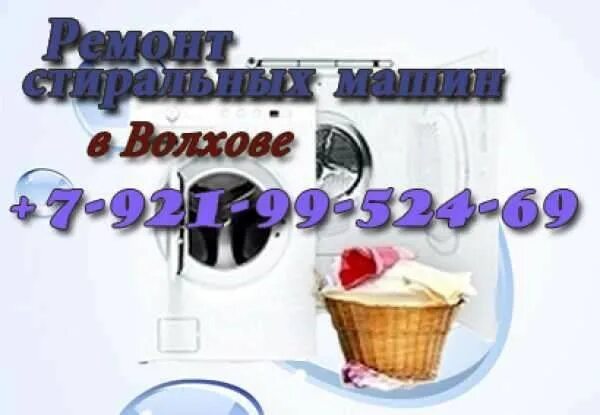 починка стиральной машины. ремонтник стиральных машин. ремонт стиральных машин в волхове. русский экспресс ремонт бытовой техники. мастер стиральных машин.