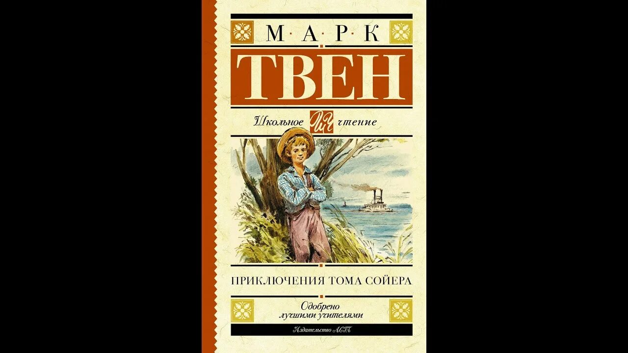 Чтение приключения тома сойера. Приключения Тома Сойера. Обложка книги приключения Тома Сойера картинки.