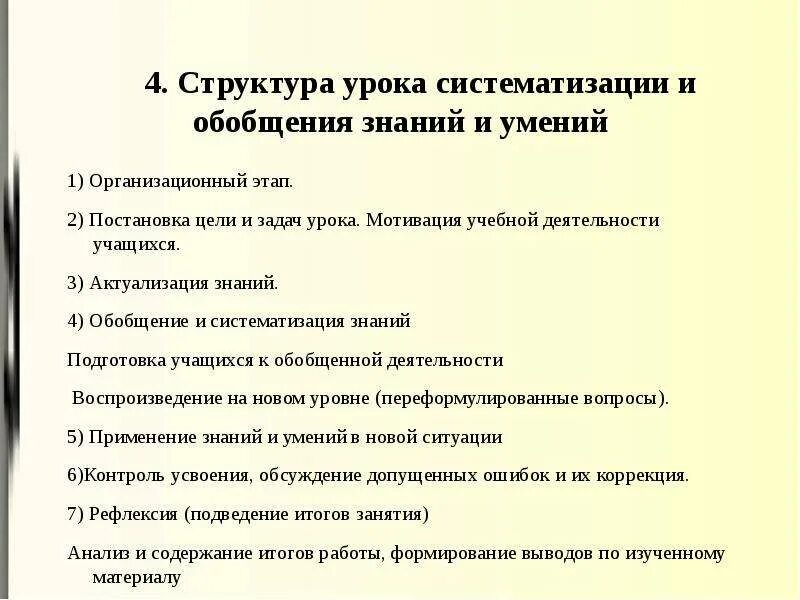 Этапы урока систематизации знаний. Этапы урока обобщения и систематизации знаний по ФГОС. Структура урока урок обобщения и систематизации знаний ФГОС. Структура урока систематизации и обобщения знаний и умений. Урок систематизации и обобщения знаний и умений этапы.