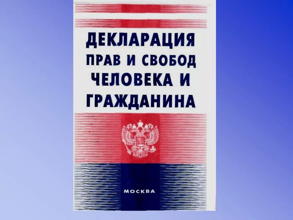 Картинки декларация прав человека. Декларация прав и свобод человека. Декларация прав и свобод человека и гражданина. Книга. Всеобщая декларация прав человека. Декларация прав имсвобод.