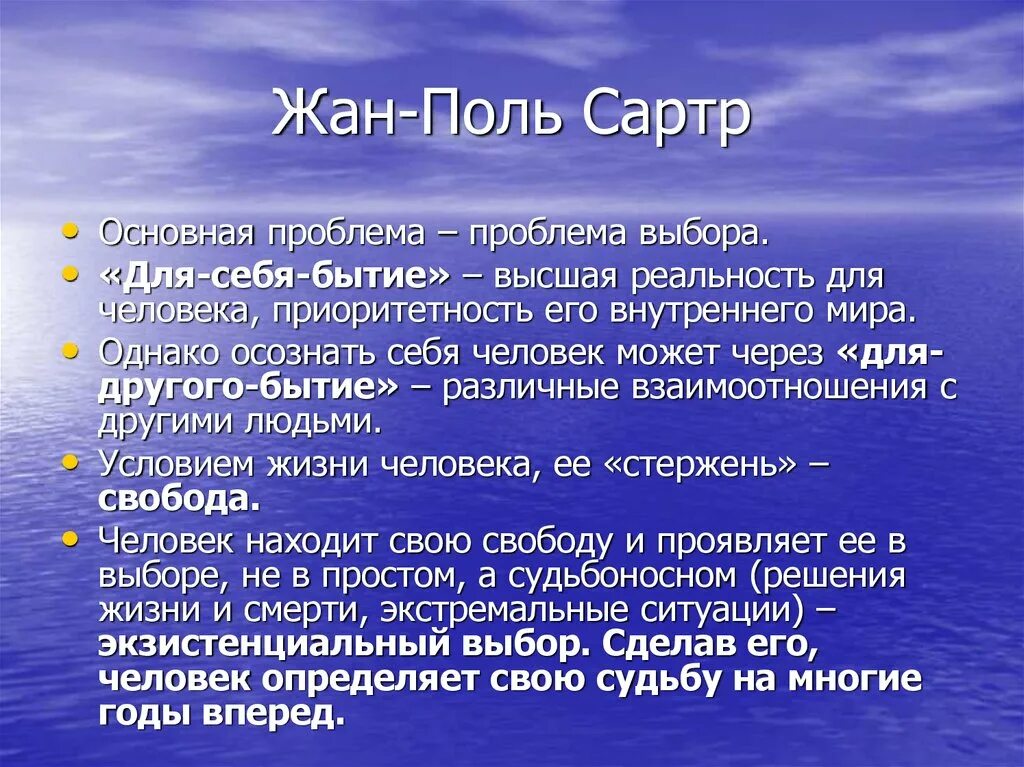 Бытие согласно. Жан п сартр философия. жан поль сартр для себя бытие. сартр жан-поль &quot;бытие и ничто&quot;. бытие для другого сартр.