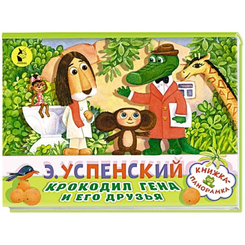 Приключения гены и его друзей. Сказка э.н. Успенского «крокодил Гена и его друзья». Книжка-панорамка. Крокодил Гена и его друзья. Книга Успенского крокодил Гена и его друзья.