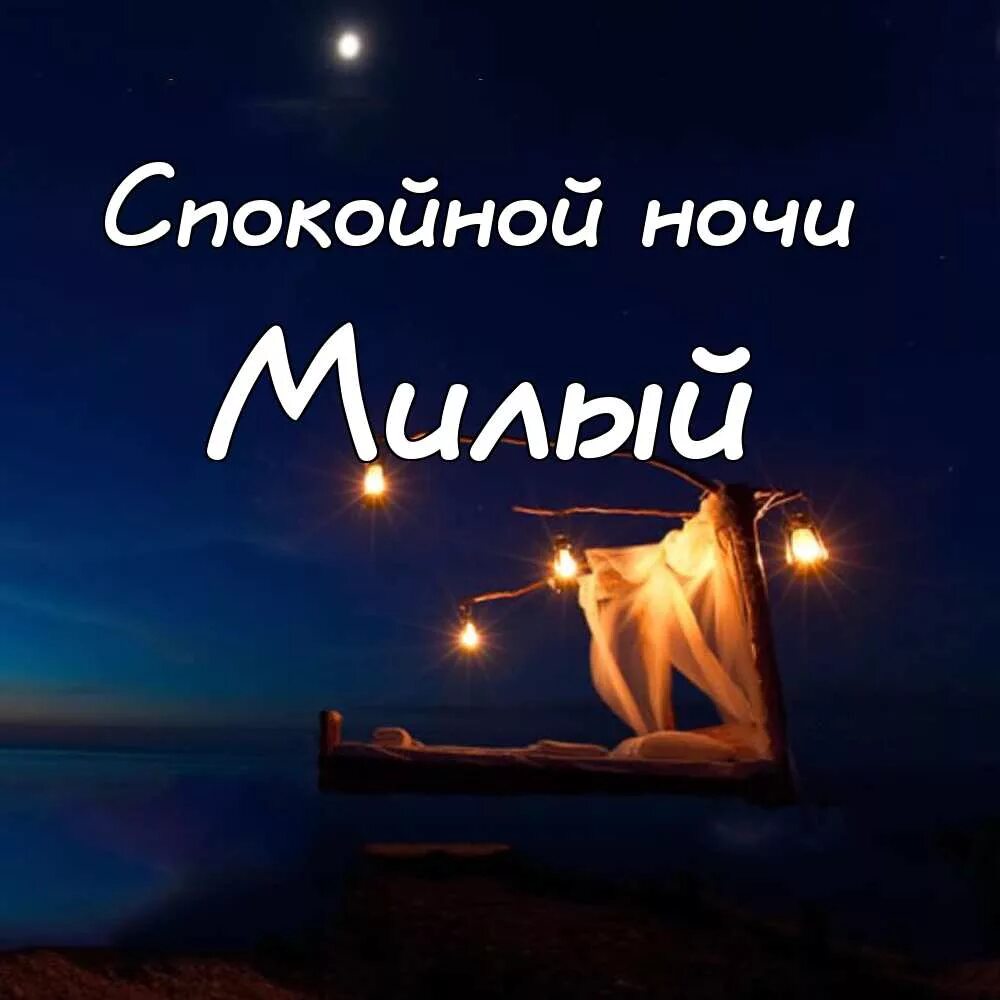 Хороших снов милый. Спокойной ночи. спокойночи мужчине. спакойнийночи мужчине. доброй ночи милый.
