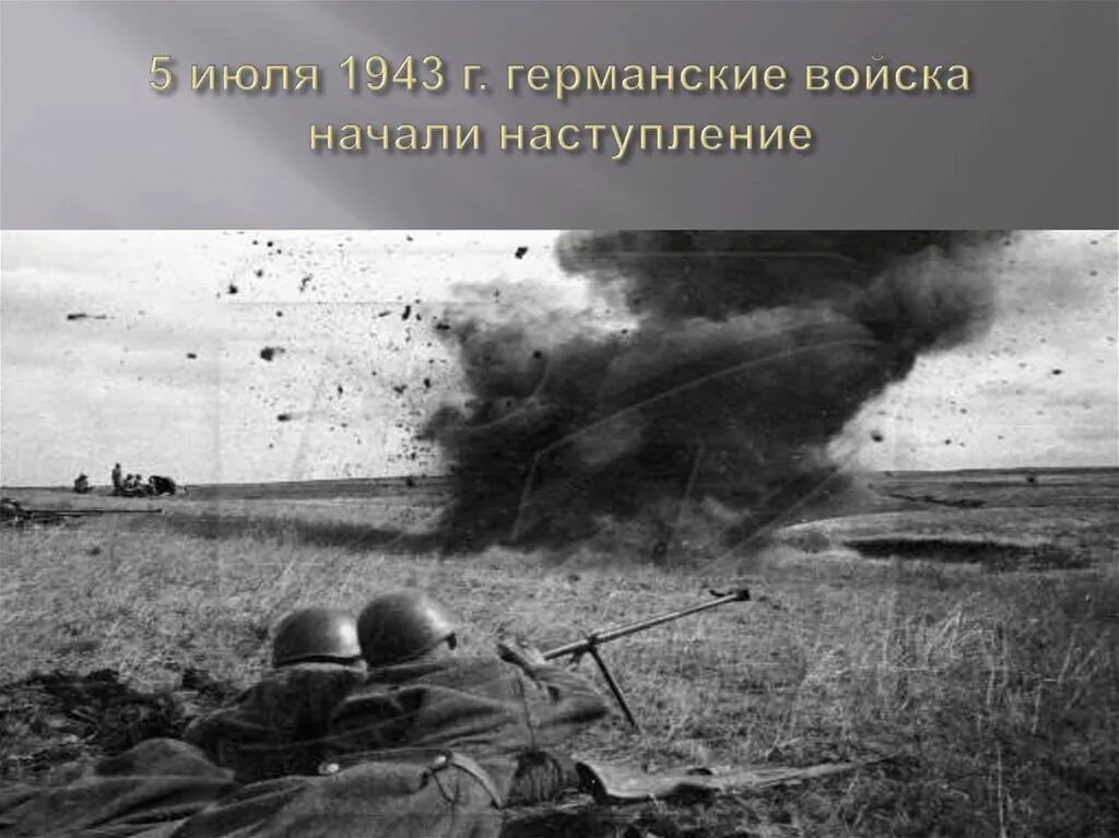 Наступление 5 июля. 05 июля (1943 г.) – начало курской битвы. курск июль 1943. 5 июля 1943. германское наступление 1943.