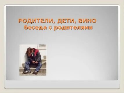 Вина родителей