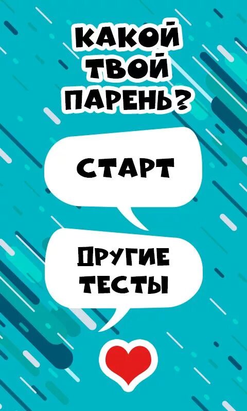 Тест твой парень. Тест кто твой парень. Тест твой идеальный парень. Кто мой парень тест. Тест пацана игра