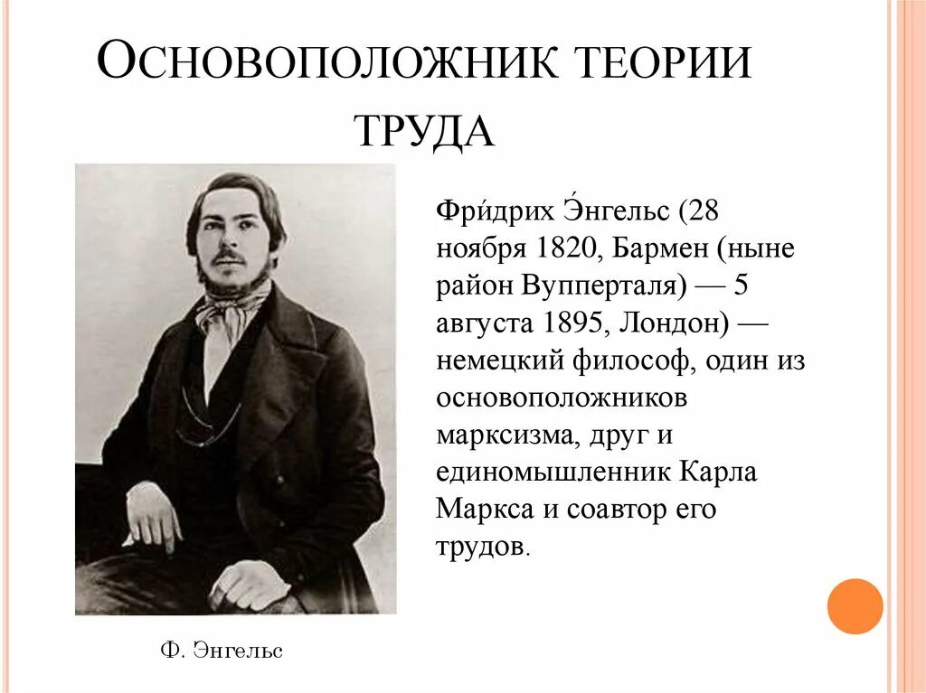 Основатель учения. Трудовая теория Фридриха Энгельса. Фридрих Энгельс теория. Создатель трудовой теории. Родоначальники трудовой теории.