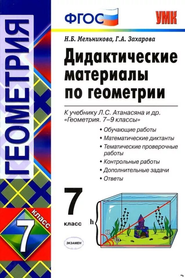 Дидактические геометрия 7 атанасян. Дидактический материал к учебнику по геометрии 7-9 класс Атанасян. Дидактические материалы по геометрии Атанасян Мельникова Захарова. Дидактические материалы по геометрии к учебнику л.с. Атанасяна. Дидактические материалы по геометрии 7 класс к учебнику Атанасяна.