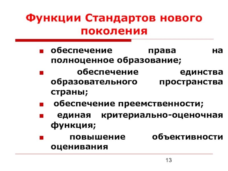 Функции стандартов фгос. Функции стандартов. оценочная функция.