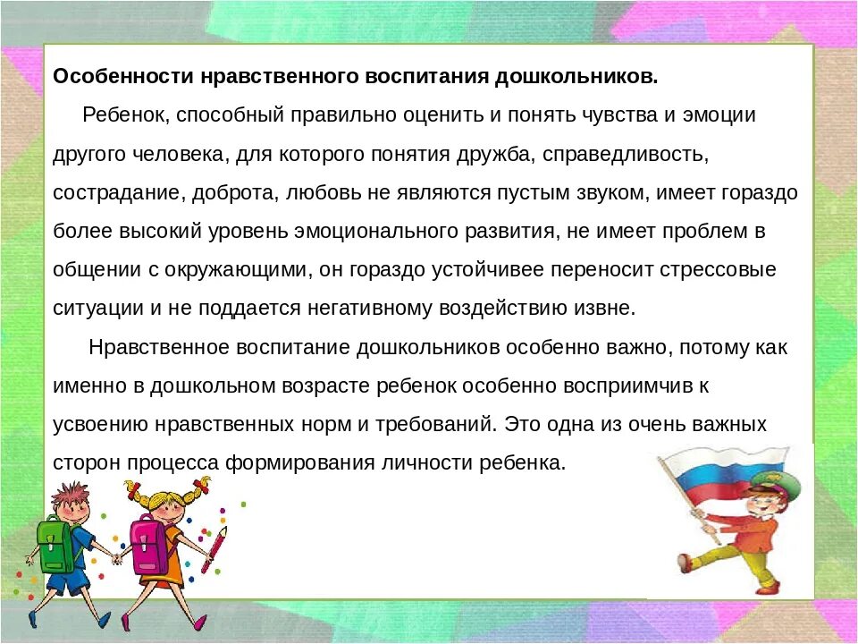 Формирование нравственной основы детей дошкольного возраста. Особенности нравственного воспитания детей.