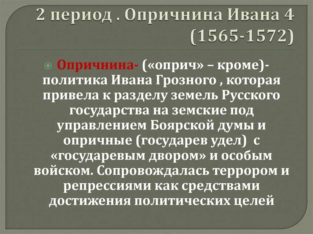 1565—1572 — Опричнина Ивана Грозного. Опричнина Ивана 4 Грозного 1565-1572 кратко. Второй период опричнина (1565-1572). Политика опричнины Ивана Грозного.