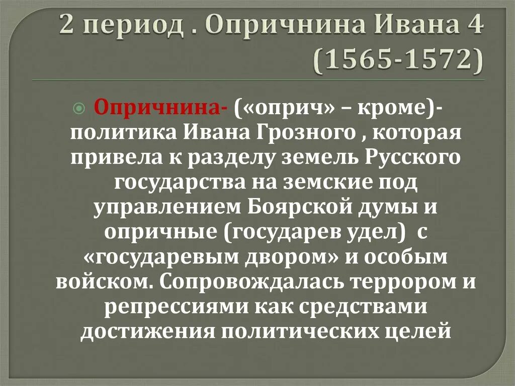 Время проведения опричнины. 1565—1572 — Опричнина Ивана Грозного. Опричнина Ивана 4 Грозного 1565-1572 кратко. Второй период опричнина (1565-1572). Политика опричнины Ивана Грозного.