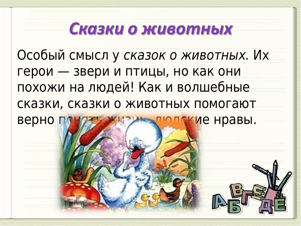 Отличие сказок о животных от волшебных. Волшебные сказки о животных. виды волшебных сказок. волшебная сказка виды сказок. сказки бытовые волшебные о животных.