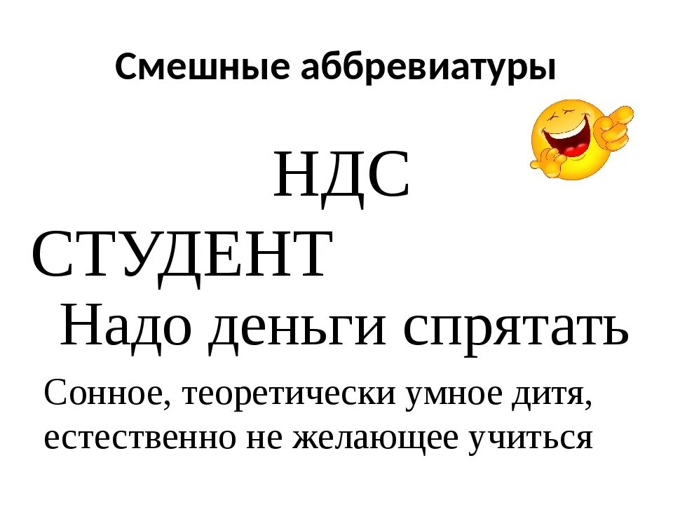 Смешные расшифровки аббревиатур