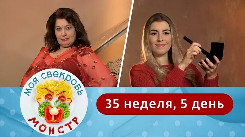 Моя свекровь монстр 3 неделя 3 день. Моя свекровь монстр шоу. моя свекровь монстр ю. моя свекровь монстр 42 неделя.