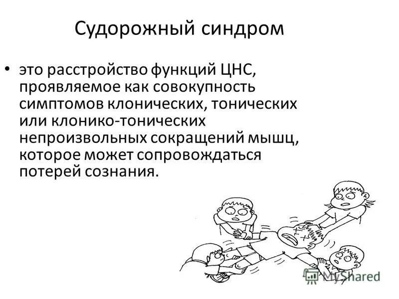 Судорожный синдром лечение. Патогенез судорог. Судорожный синдром клиника. Судорожный синдром у детей чаще возникает при.