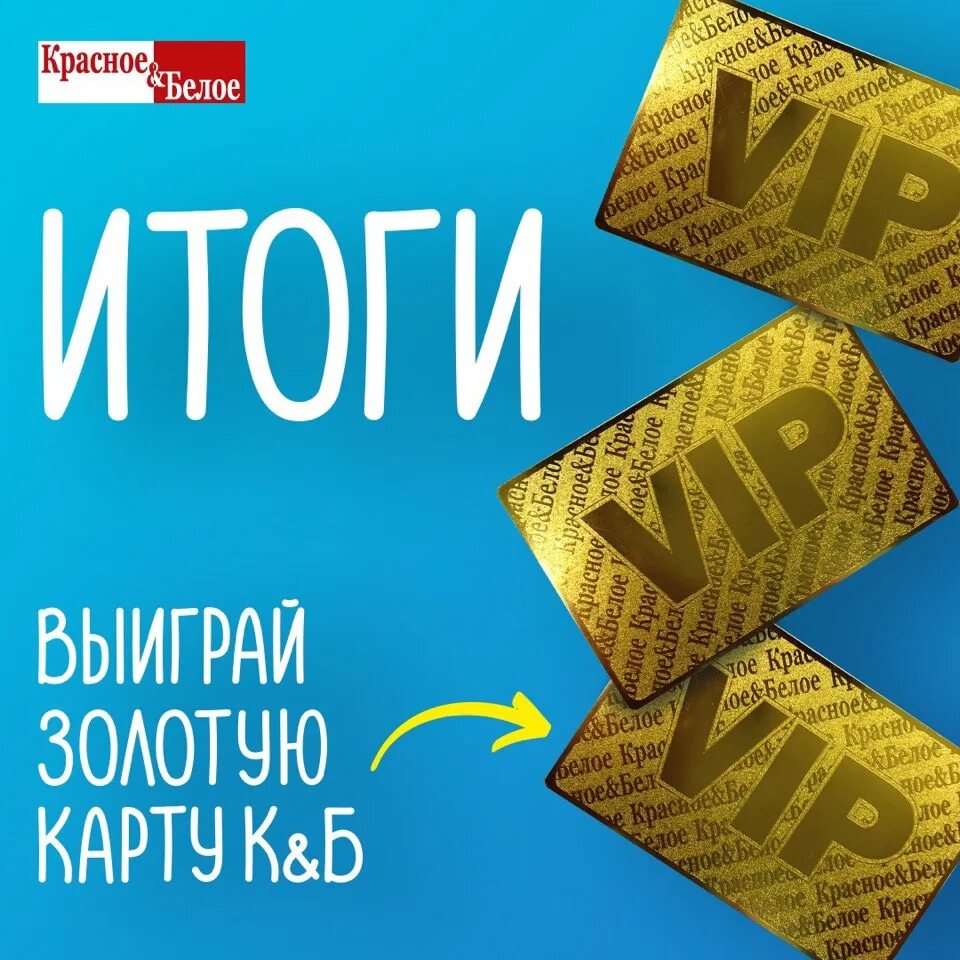 Сколько скидка по золотой. Золотая карта красное и белое. Золотая карта КБ. КБ вип карта Золотая. VIP карта красное белое.