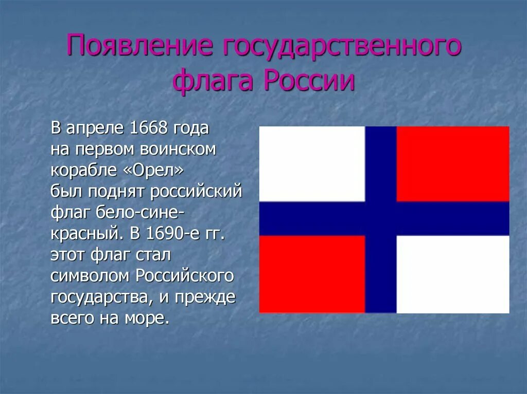 Первый государственный флаг России 1668 года. Флаг России на корабле 1668 года. 1 Флаг России. Самый первый флаг России. Квадратный государственный флаг