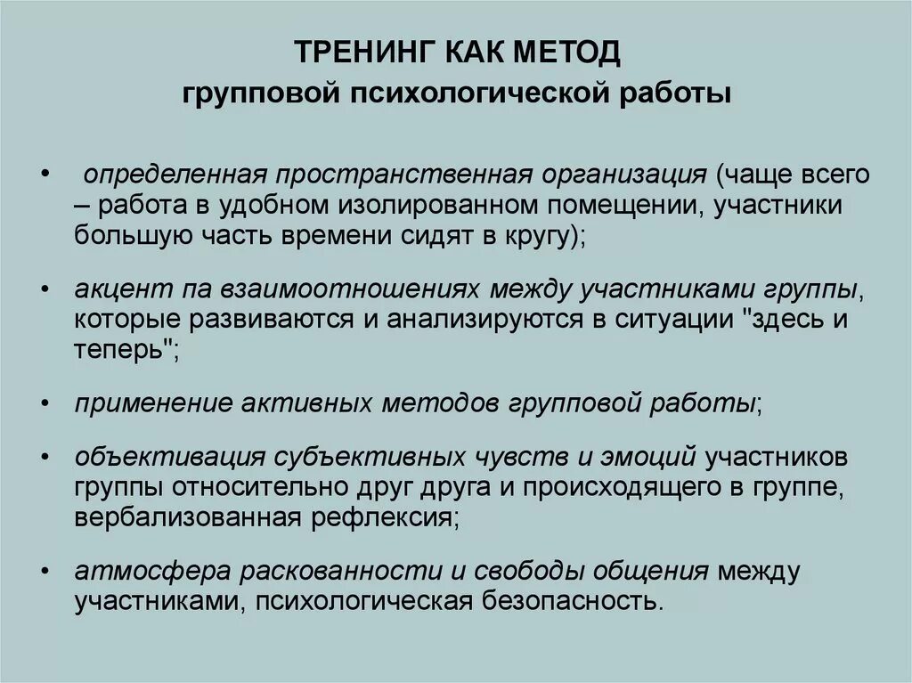 Тренинг как метод. Пространственная организация тренинга. Преимущества тренинга. Методы групповой работы в тренинге. Смысл тренингов