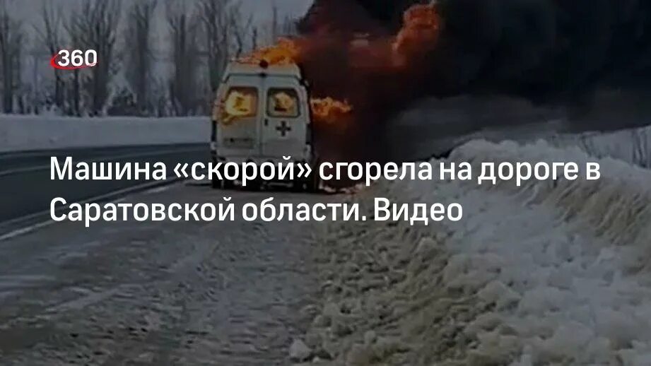 Сгоревшая скорая. В Саратовской области сгорела Газель скорой помощи. Сгорела машина скорой помощи в Перми.