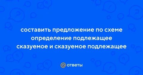 Составить предложения по схеме определение подлежащее