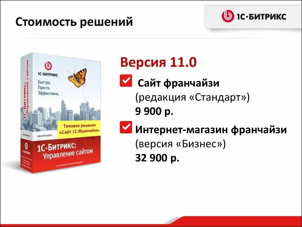 Русские решения 1 с. 1с франчайзи. 1с бизнес. 1с Битрикс и готовое решение. Решение 1с Битрикс.