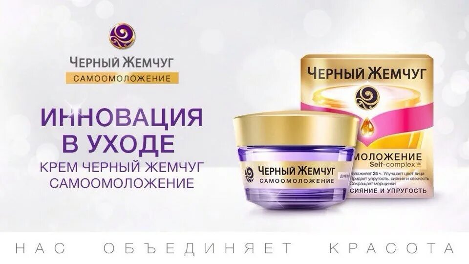 Фирма черный жемчуг. Чёрный жемчуг крем для лица 55+. Фирма черный жемчуг. Черный жемчуг для снятия макияжа с глаз. ).