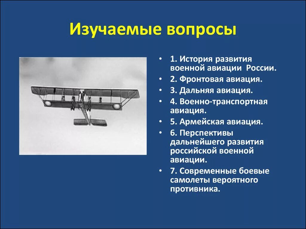 История создания воздушных сил. История развития военной авиации. перспективы развития военной авиации. история возникновения ввс россии. история становления военно воздушных сил.