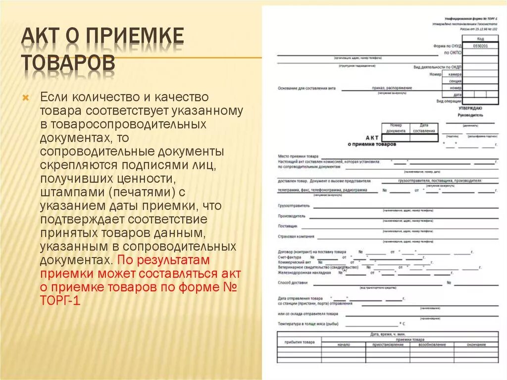 Оформленный документ с результатами. Акт приемки товара по количеству. Акт о неприемке товара. Акт приемки товара по качеству. Документ о приемке товара.