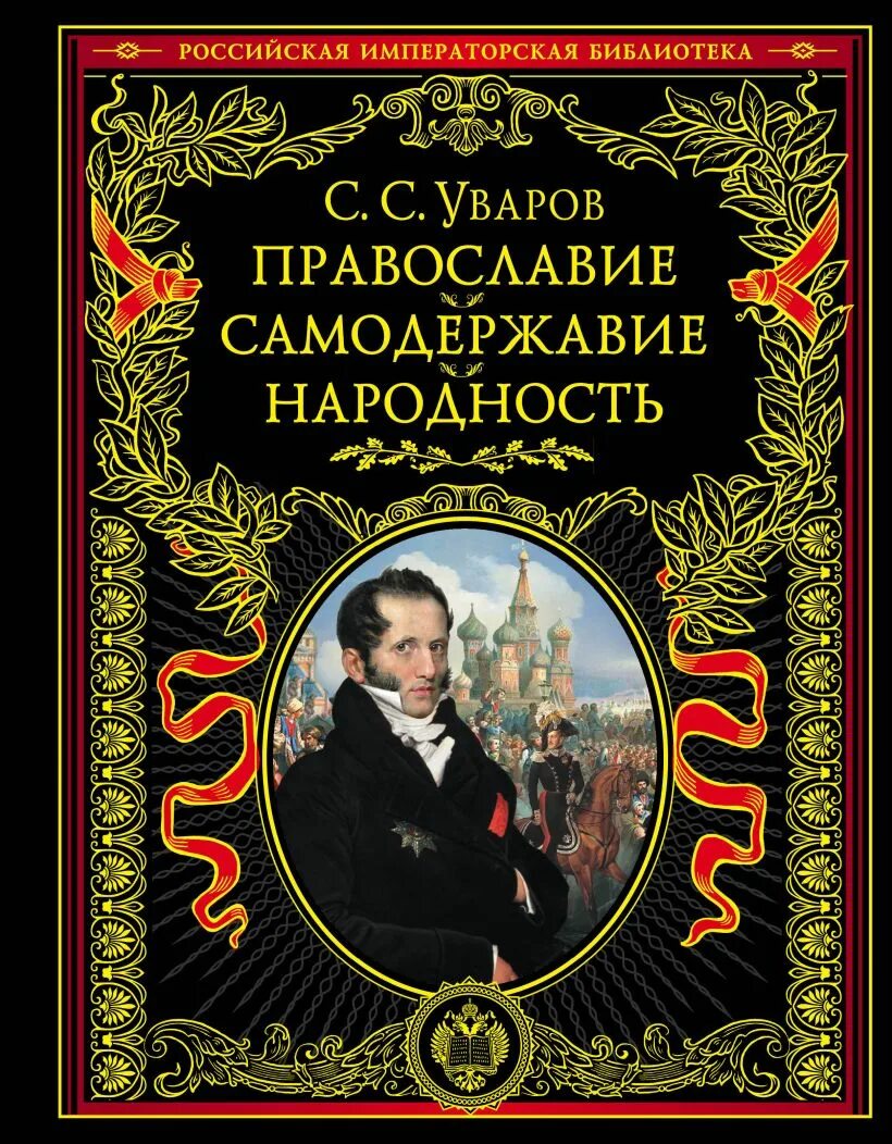 Концепция самодержавия православия народности