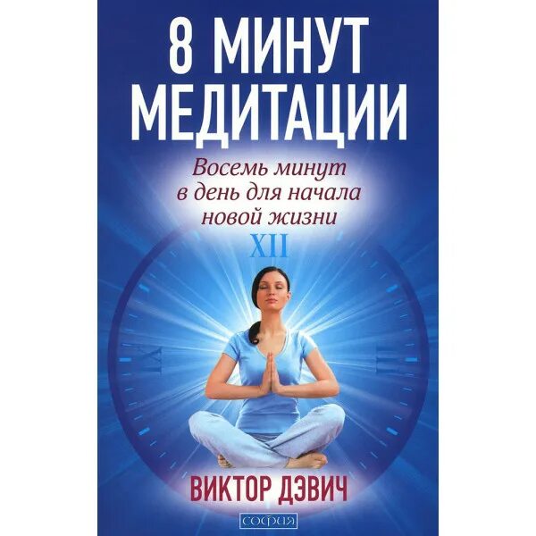 Книга 8 минут медитации. Книги для медитации.