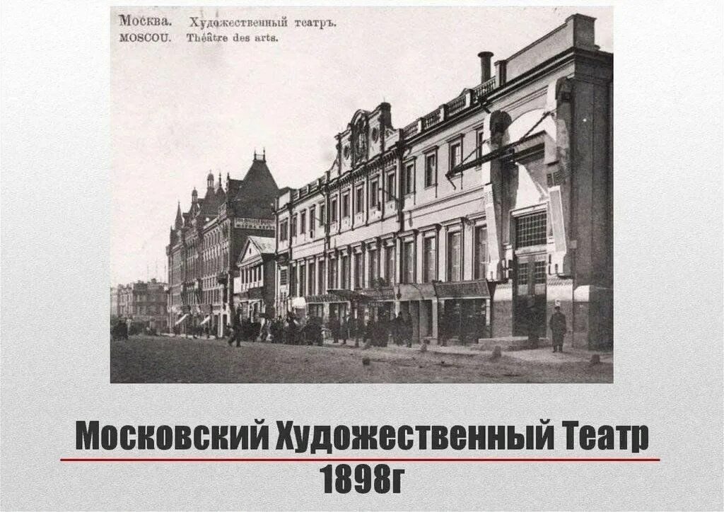 История мхт. Художественный театр в Москве 1898 Станиславский. 1898г. Открылся Московский художественный театр. Открытие в Москве художественного театра в 1898 г. Московский художественный театр 1898 здание.