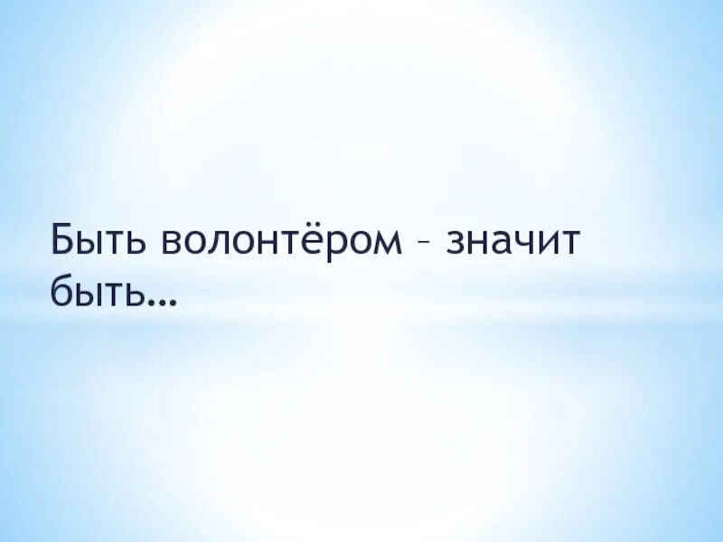 Что значит быть волонтером. Быть волонтером это. быть волонтером это круто. что для тебя значит быть волонтером?.