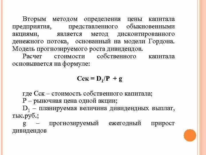 Модель Гордона стоимость собственного капитала. Модель прогнозируемого роста дивидендов. Методы определения стоимости капитала. Стоимость капитала рост дивидендов.