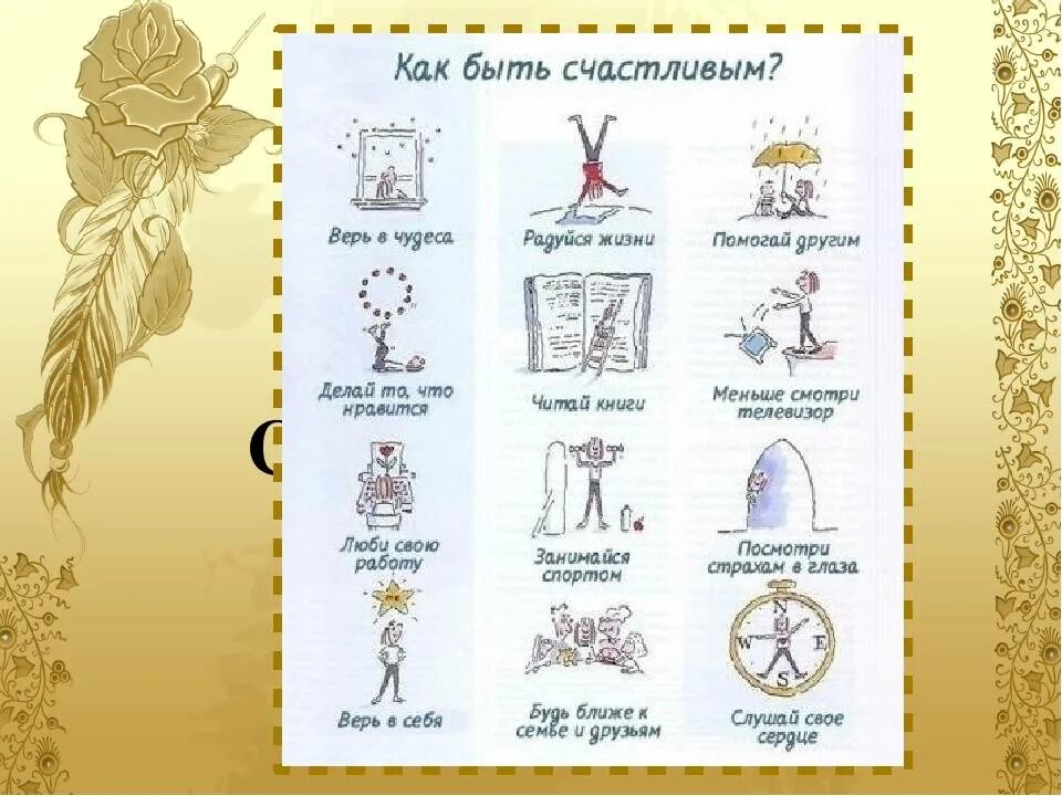 Каким должен быть человек чтобы стать счастливым. Что нужно человеку для счастливой жизни. Что нужно сделать чтобы люди были счастливы. Как быть счастливым картинки. Советы как стать счастливым.