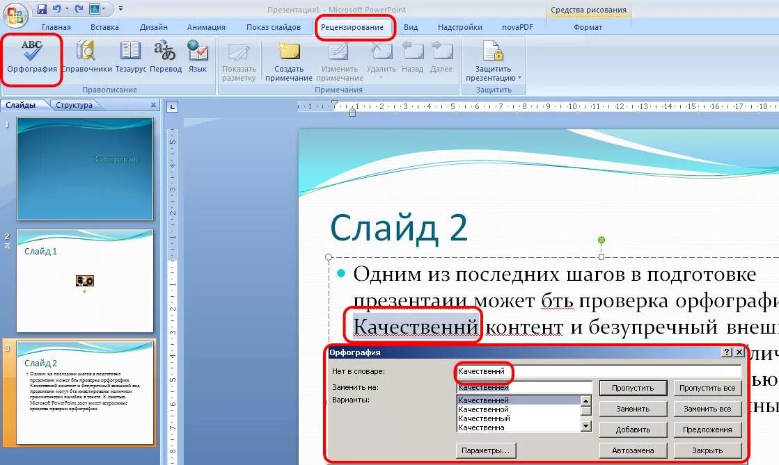 Проверка орфографии для презентации. Проверка правописания в повер поинт. Номера слайдов в POWERPOINT. Текст для презентации. Проверить поинт