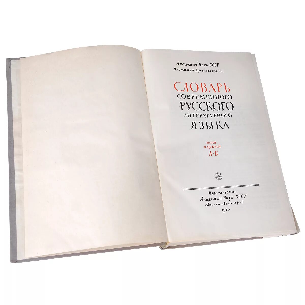 Русский литературный язык учебник. Словарь современного русского языка в 17 томах. Словарь современного русского литературного языка. Словарь современного русского литературного языка в 17 томах. Словарь современного русского литературного языка книга.