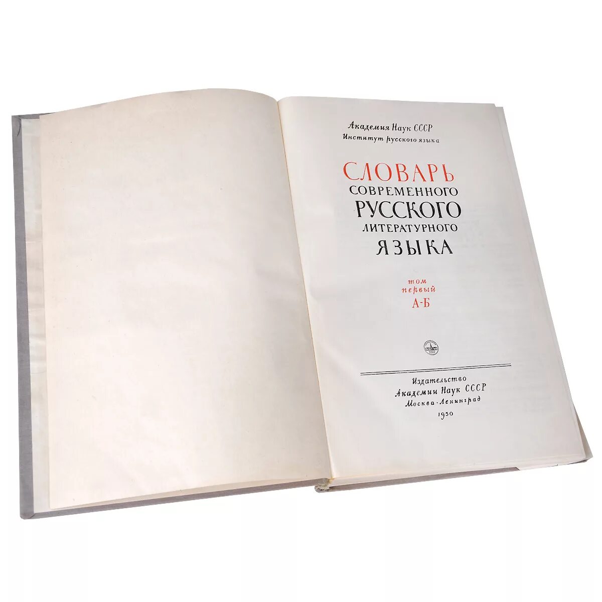 Словарь современного русского литературного языка. Словарь современного литературного языка. Словарь современного русского литературного языка книга. Современный русский литературный язык книга. Институт русского языка словари