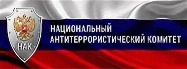 Национальный антитеррористический комитет документ
