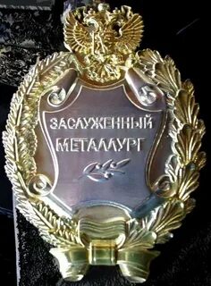 Шаман заслужил звание заслуженного