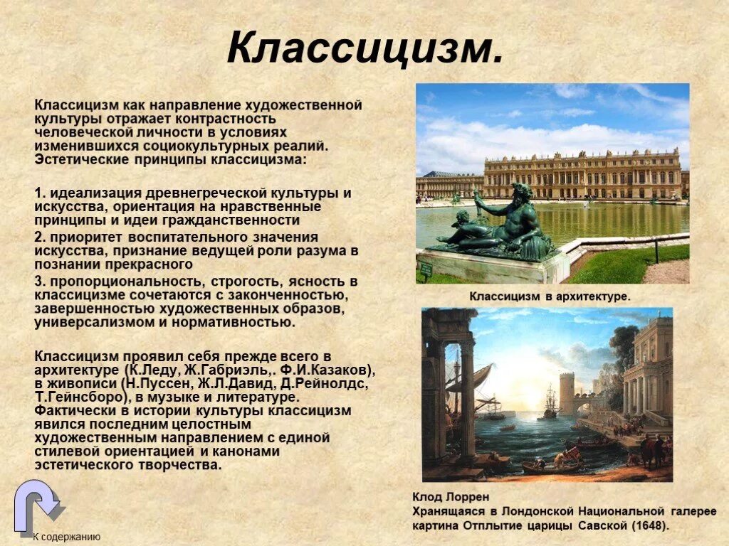 Сообщение о новых направлениях в искусстве. Презентация на тему классицизм 17 века. направление в искусстве классицизм. классицизм в искусстве кратко. литература и искусство классицизма.