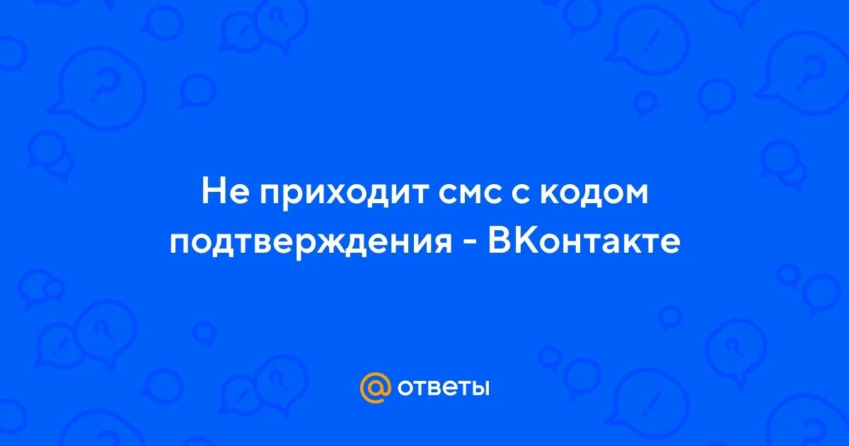 Не приходит смс с кодом вк