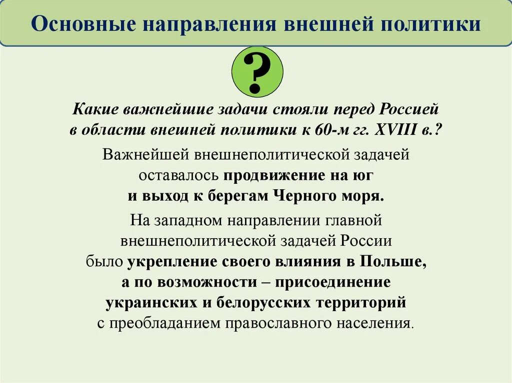 Основные направления внешней политики екатерины 2 кратко. Основные направления внешней политики России при Екатерине 2. Какие внешнеполитические задачи стояли перед Россией. Внешнеполитические задачи стоявшие перед Россией. Задачи внешней политики Екатерины 2.