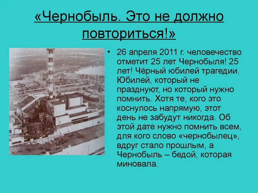 Почему чернобыль называют чернобылем. ЧАЭС 26.04.1986. 26 Апреля ЧАЭС. Чернобыль 25 апреля 1986. Чернобыль авария 1986 презентация.