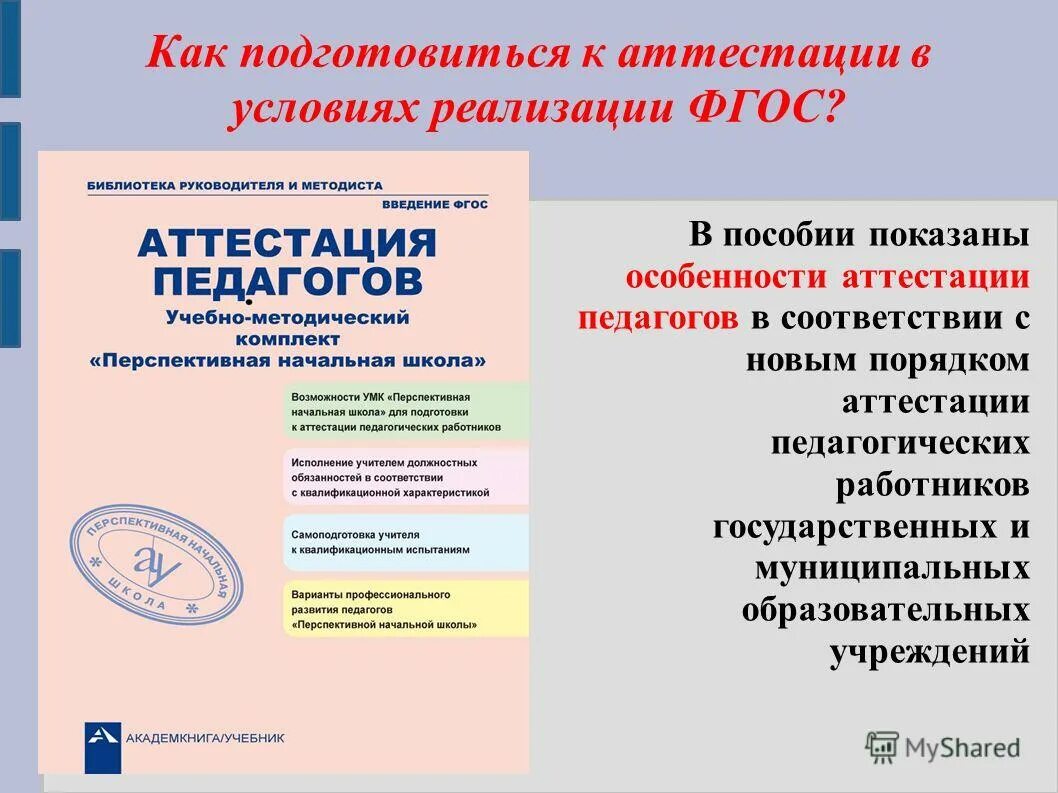 Курсы в условиях реализации фгос. Аттестация как подготовиться. Готовимся к аттестации. Как правильно подготовиться к аттестации. Подготовка к аттестации учителей.